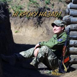 Ні Кроку Назад