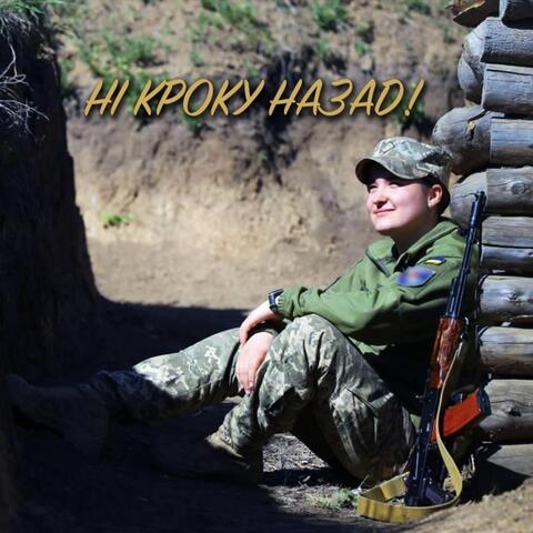 Ні Кроку Назад