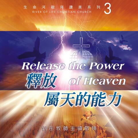 釋放屬天的能力