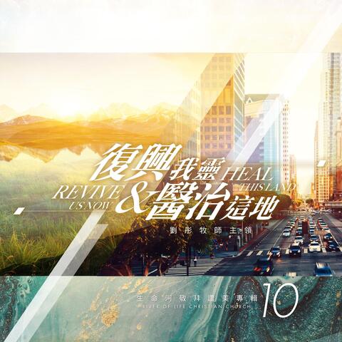 復興我靈，醫治這地