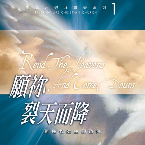 願你裂天而降