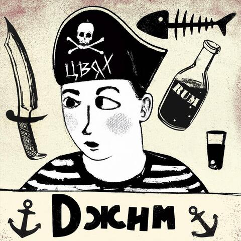 Джим