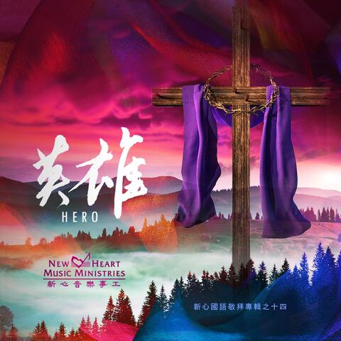 英雄