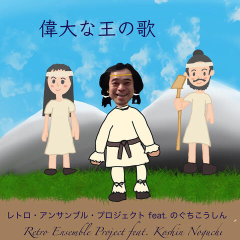 偉大な王の歌 (feat. Koshin Noguchi)