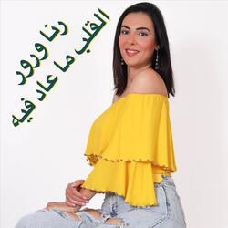 القلب ما عاد فيه