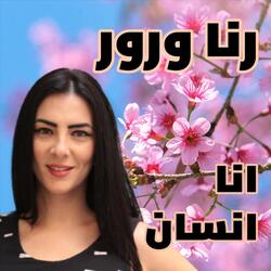انا انسان