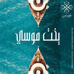 يخت موسي