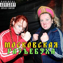 Московская разъебуха