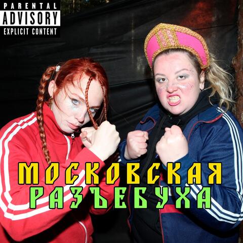Московская разъебуха