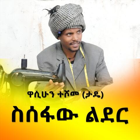 ስሰፍዉ ልደር