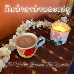 ດືມນໍ້າຊານຳພຣະເຢຊູ