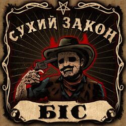 Біс