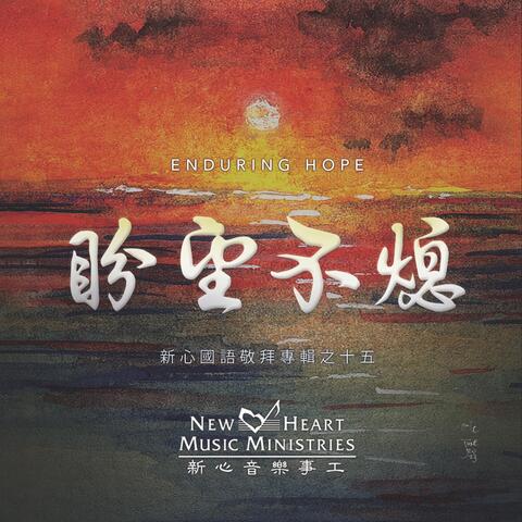 盼望不熄