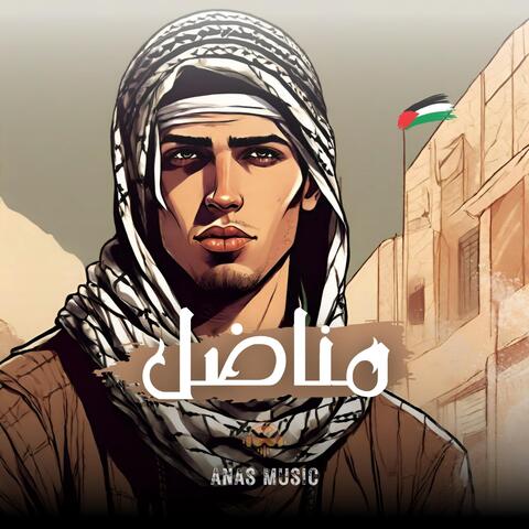 مناضل
