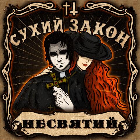 Несвятий