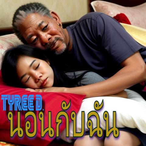 นอนกับฉัน