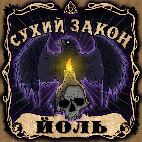 Йоль