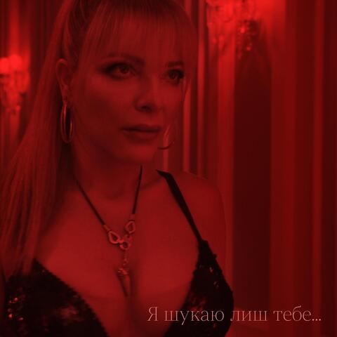 Я шукаю лиш тебе