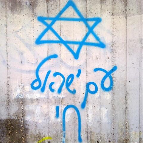 Am Yisrael Chai