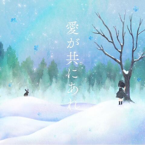 愛が共にあれ
