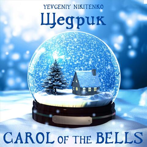 Щедрик ( Carol of the bells )