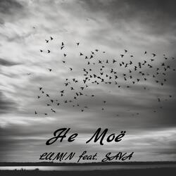 Не моё (feat. SAVA)