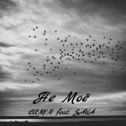 Не моё (feat. SAVA)