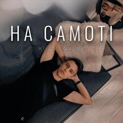 На самоті
