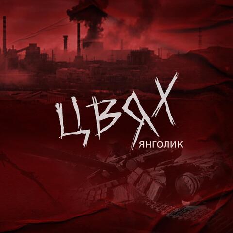 Янголик