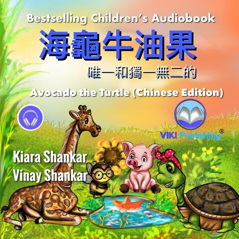 Avocado the Turtle (Chinese Edition Audiobook)
