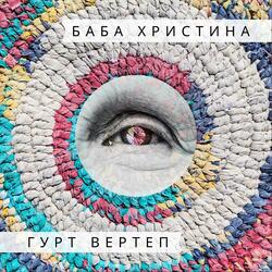 Баба Христина