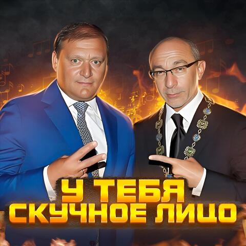 У ТЕБЯ СКУЧНОЕ ЛИЦО
