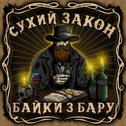 Сухий закон