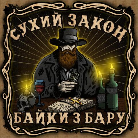Байки з бару