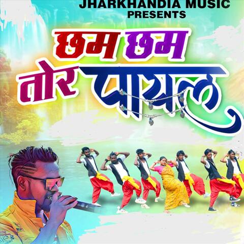 छम छम तोर पायल