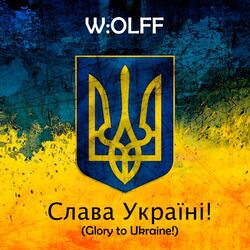 Слава Україні!