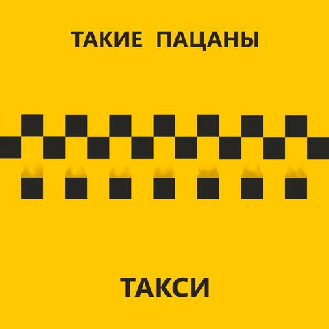 Такси
