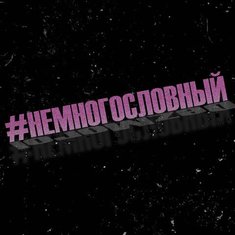 #немногословный