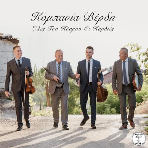 Όλες Του Κόσμου Οι Καρδιές