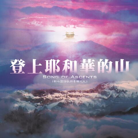 登上耶和華的山
