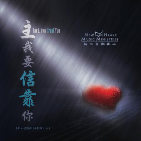主我要信靠你