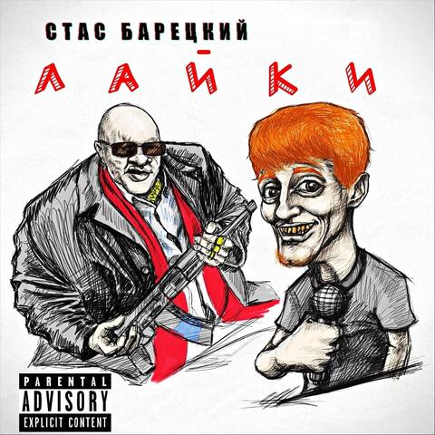Лайки