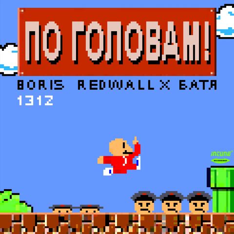 По головам! (feat. БАТЯ)