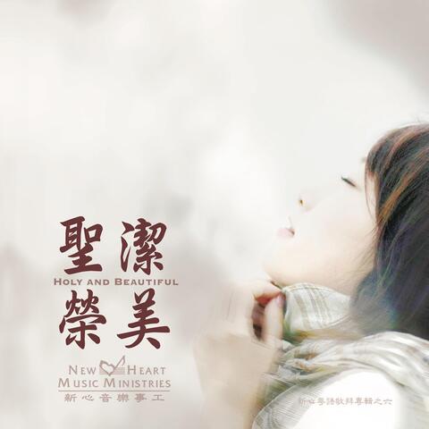 聖潔榮美