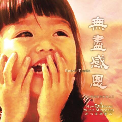 無盡感恩
