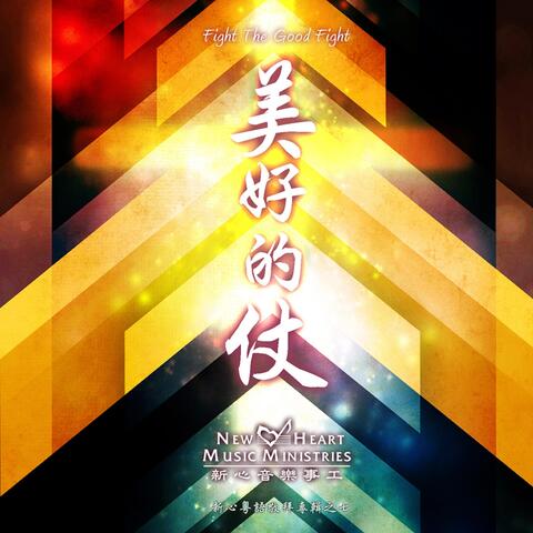 美好的仗