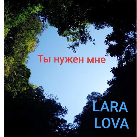 Ты нужен мне