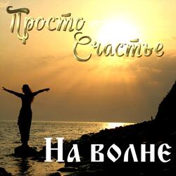 На волне