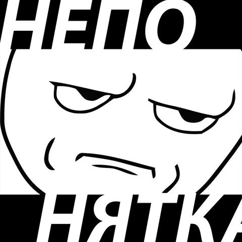 Непонятка (feat. Жека Грека)