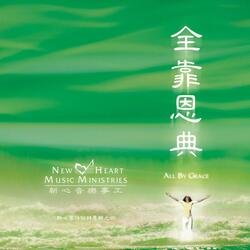 數算奇異恩典